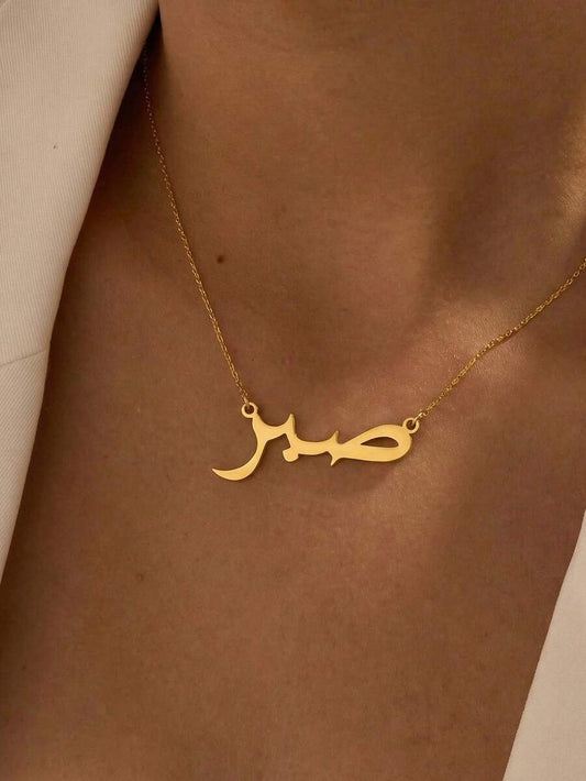 Collier patience en arabe
